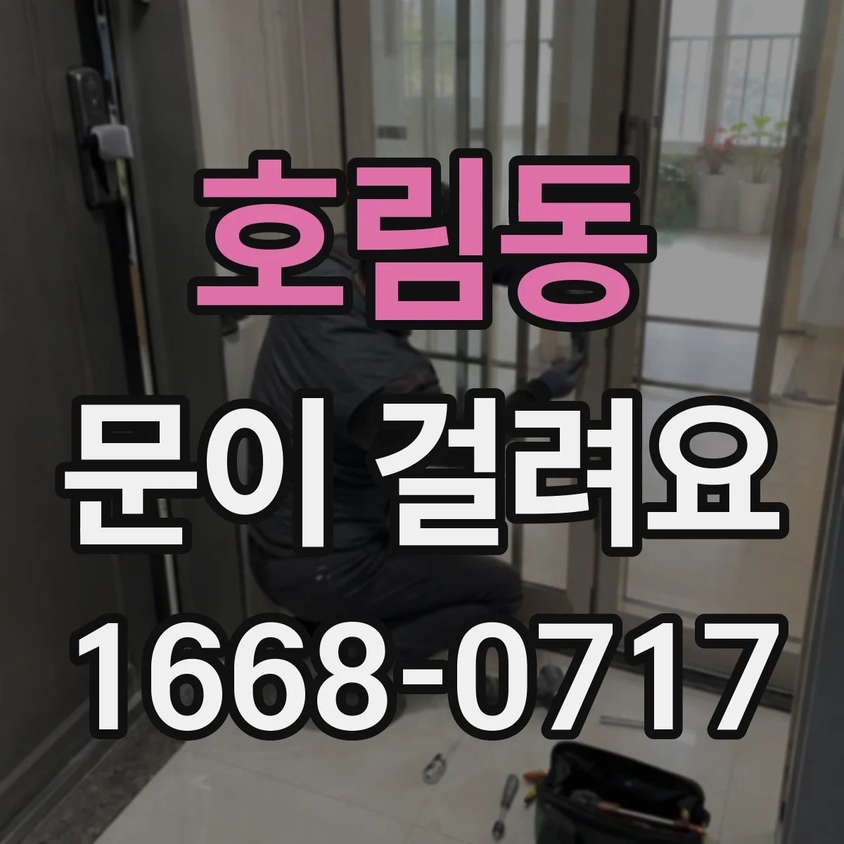 호림동 문이 걸려요