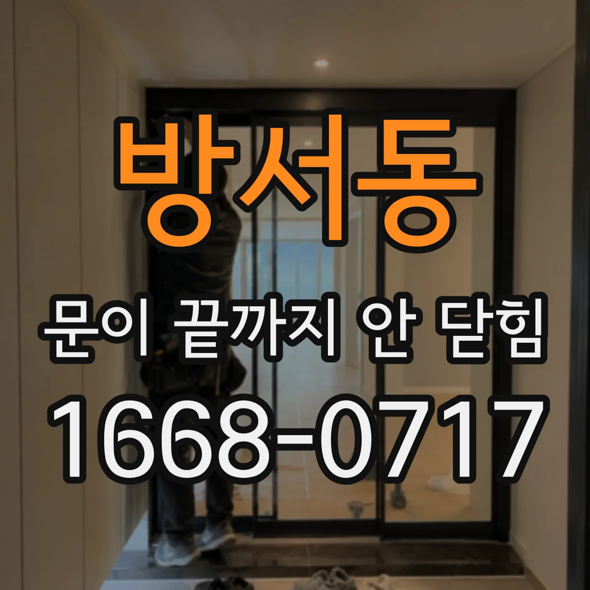 방서동 문이 끝까지 안 닫힘