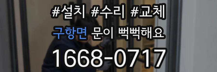 구항면 문이 뻑뻑해요