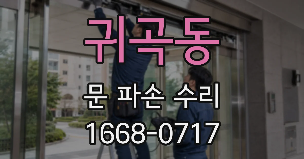 귀곡동 문 파손 수리