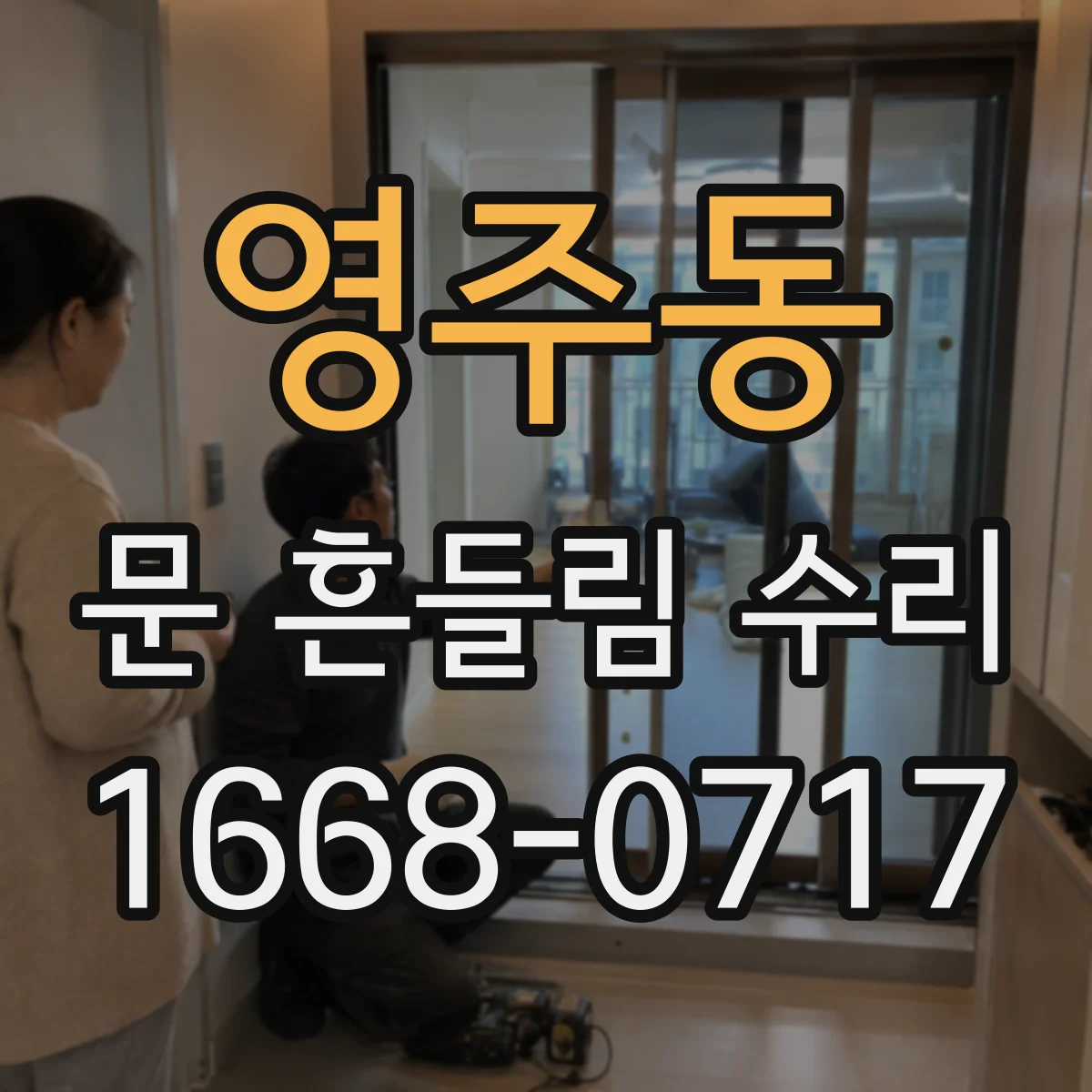 영주동 문 흔들림 수리