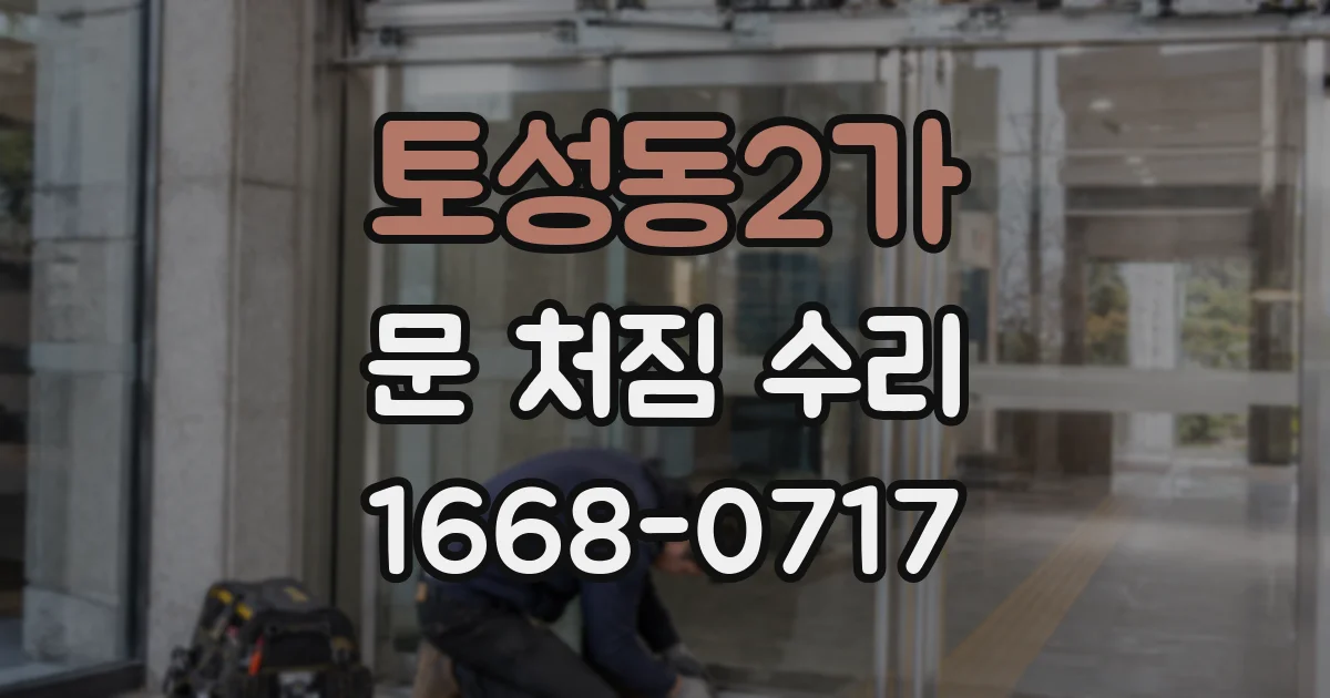 토성동2가 문 처짐 수리