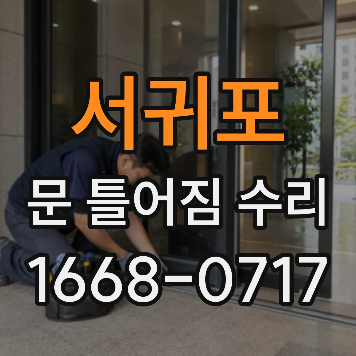 서귀포 문 틀어짐 수리