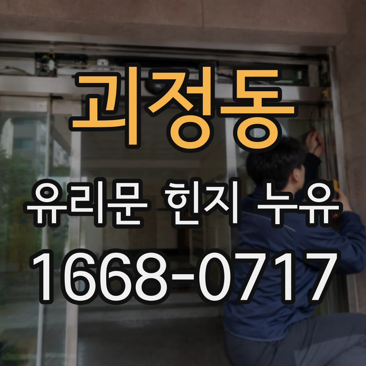 괴정동 유리문 힌지 누유