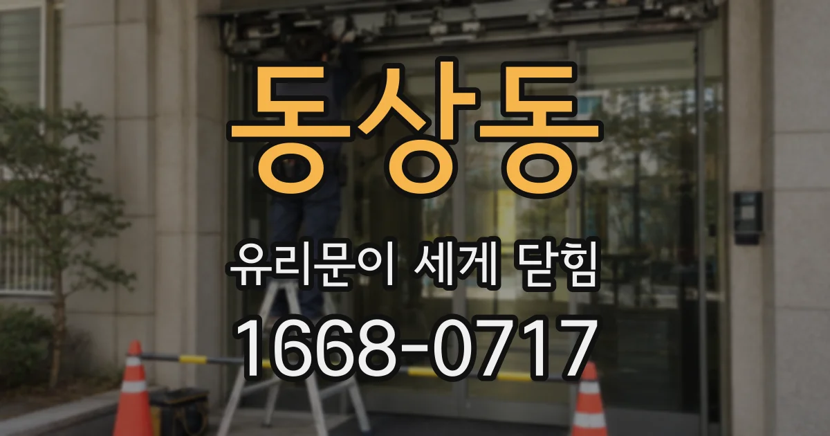 동상동 유리문이 세게 닫힘