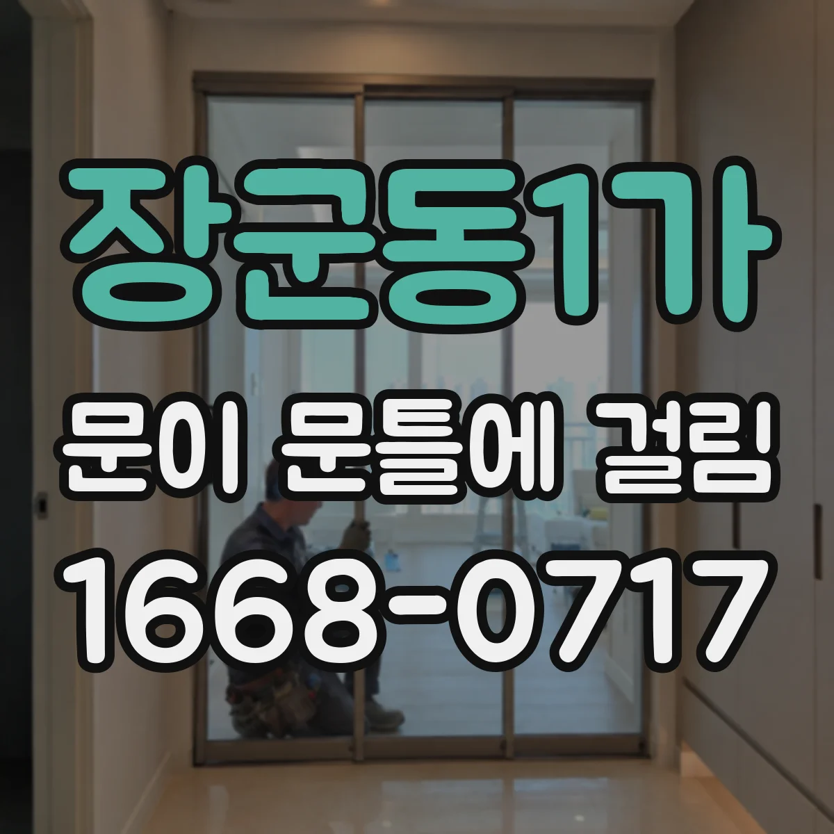 장군동1가 문이 문틀에 걸림