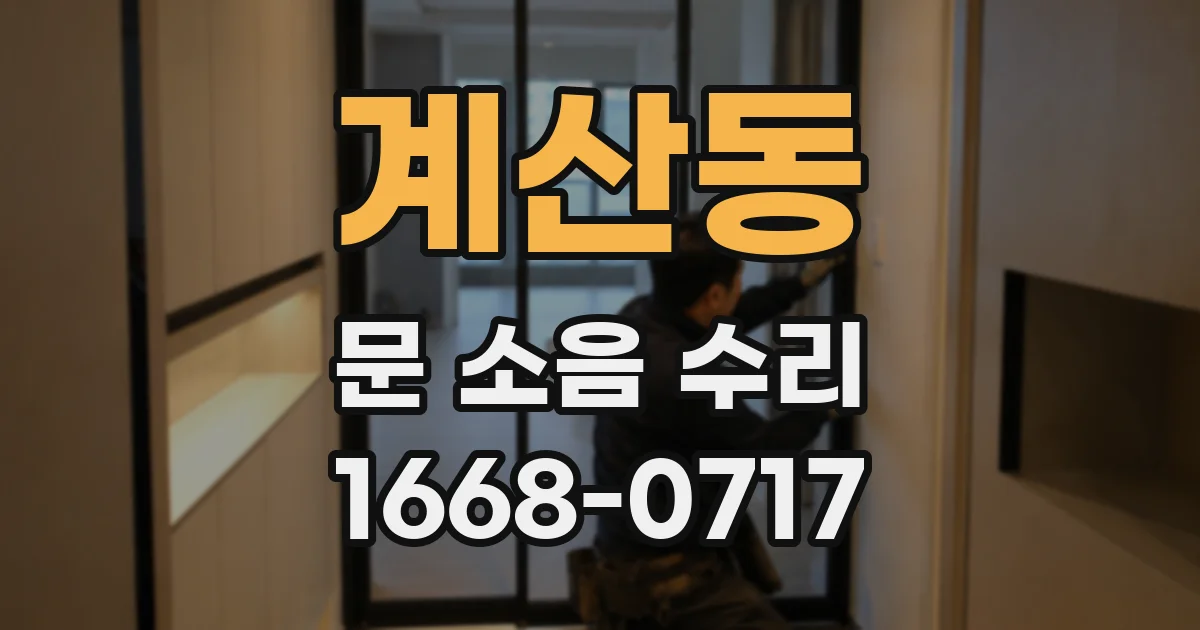 계산동 문 소음 수리