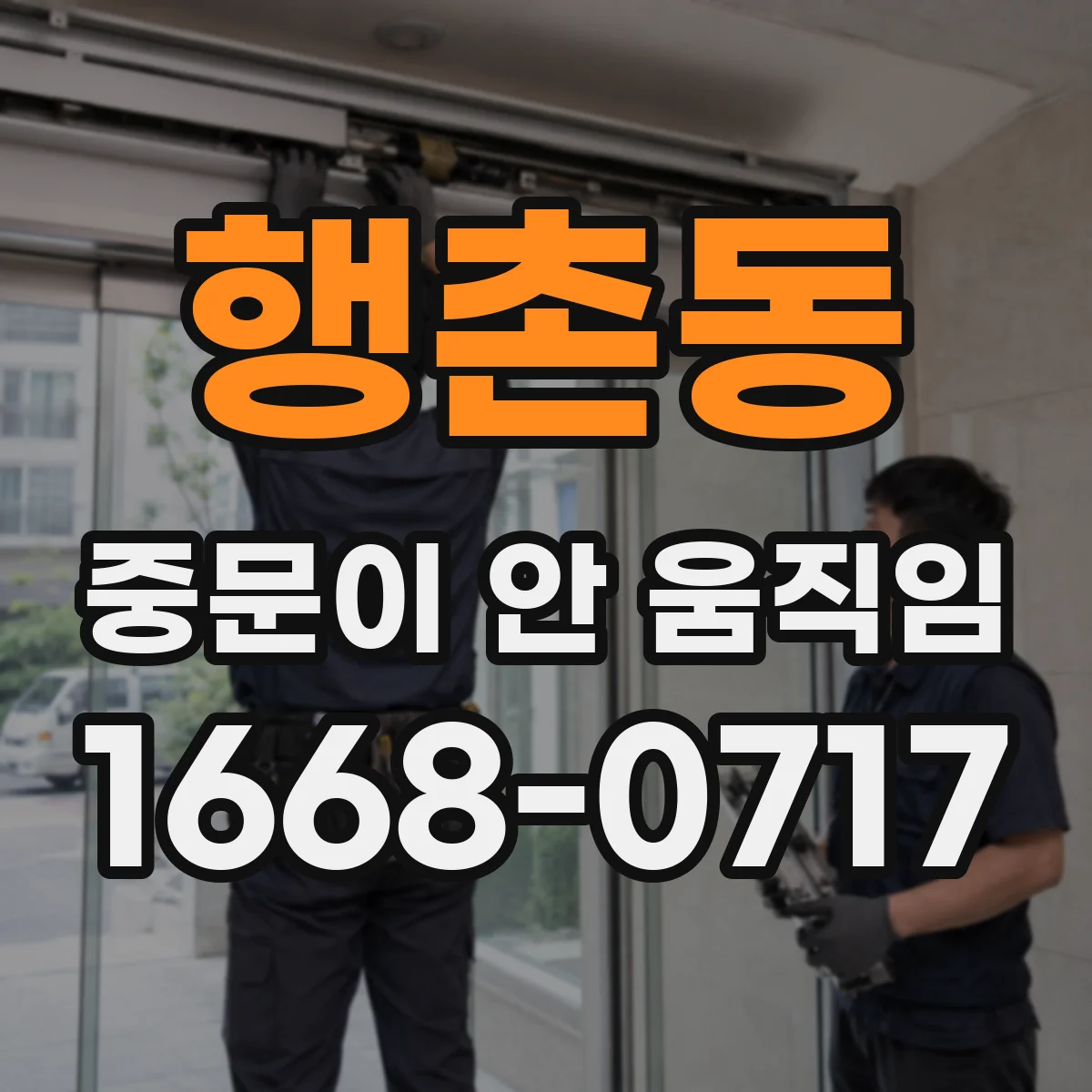 행촌동 중문이 안 움직임