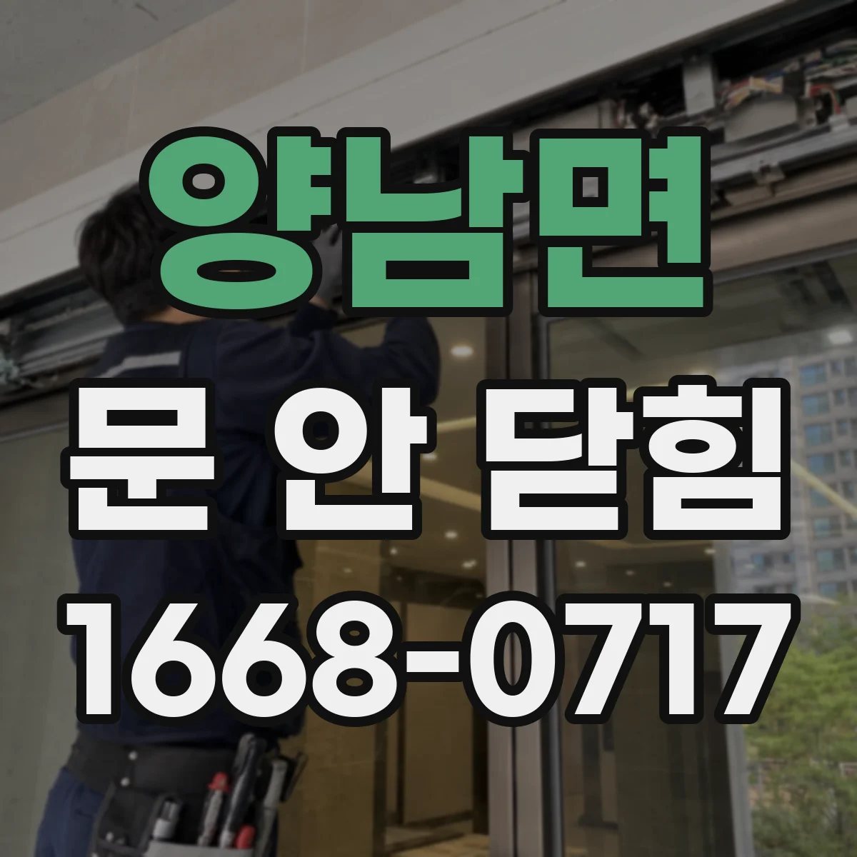 양남면 문 안 닫힘