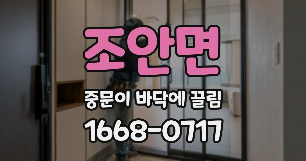 조안면 중문이 바닥에 끌림