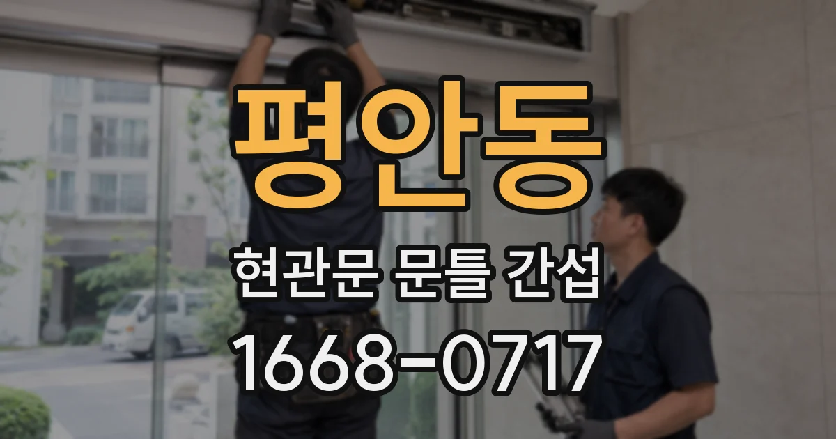 평안동 현관문 문틀 간섭
