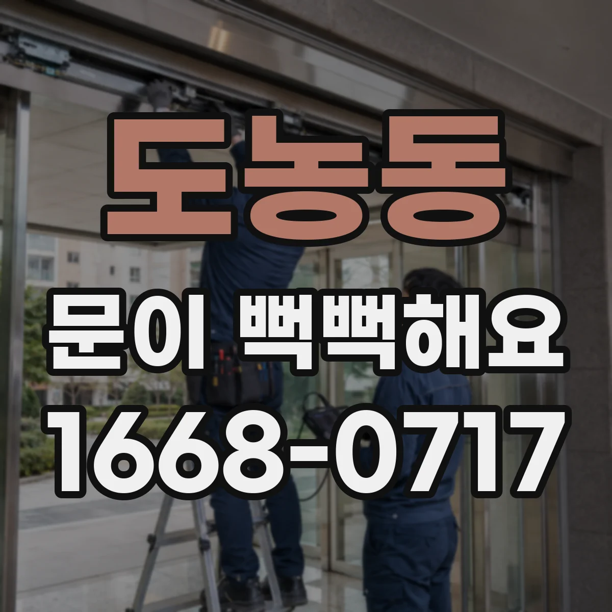 도농동 문이 뻑뻑해요