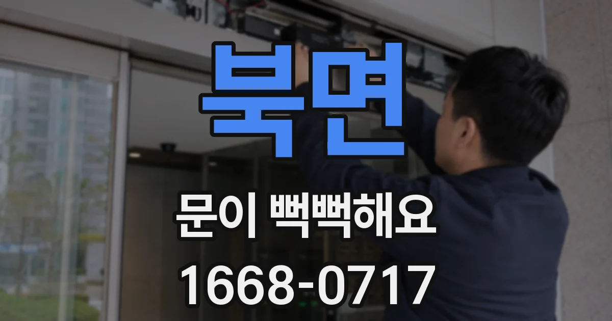 북면 문이 뻑뻑해요
