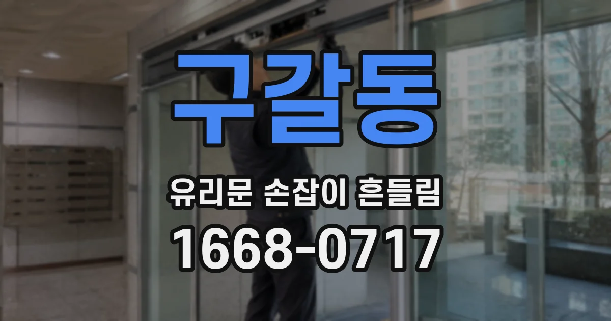 구갈동 유리문 손잡이 흔들림