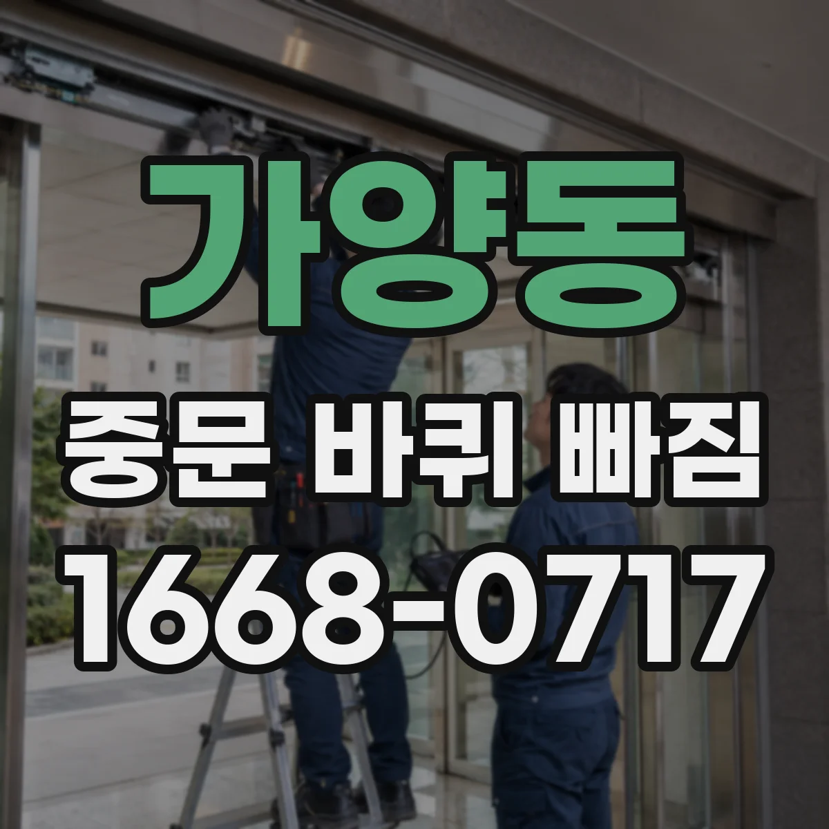 가양동 중문 바퀴 빠짐