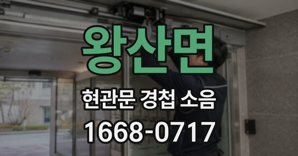 왕산면 현관문 경첩 소음