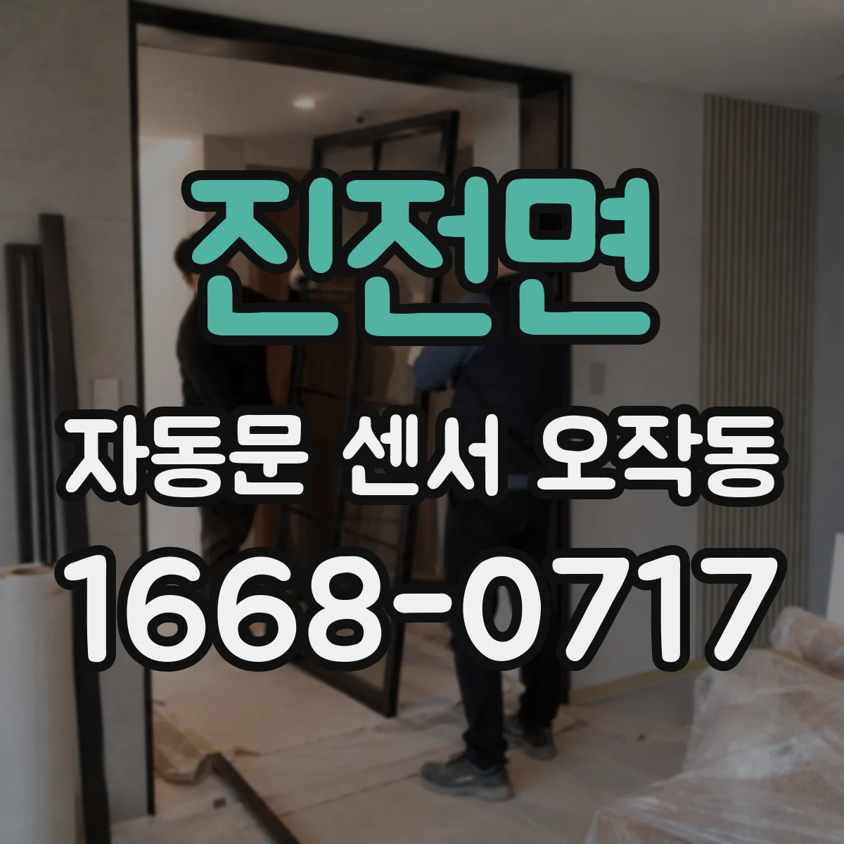 진전면 자동문 센서 오작동