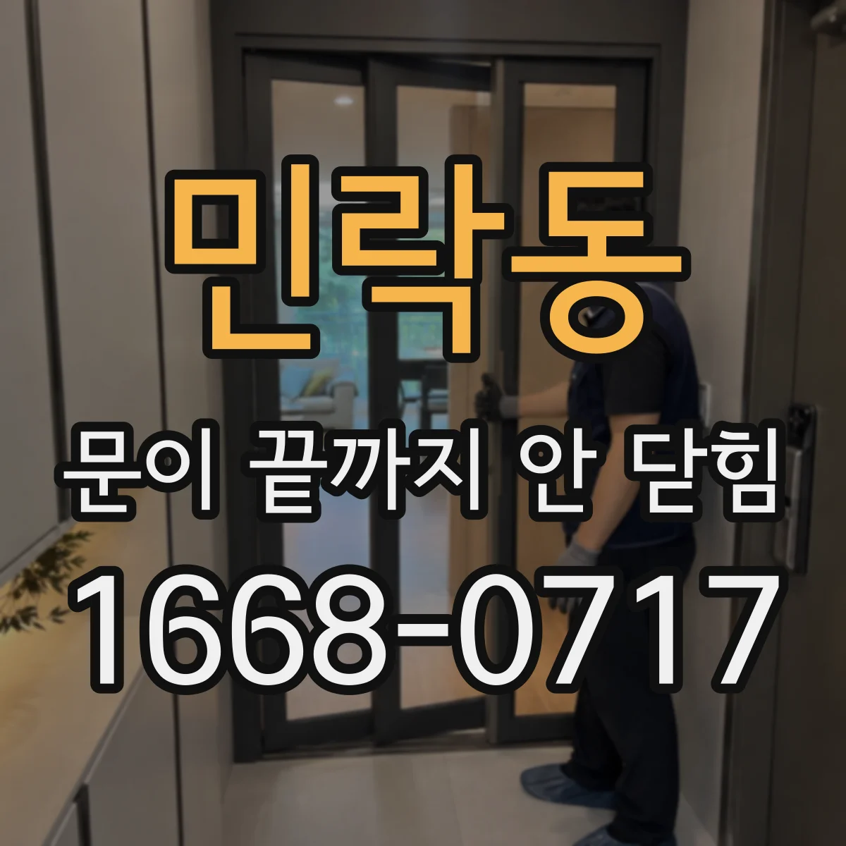 민락동 문이 끝까지 안 닫힘
