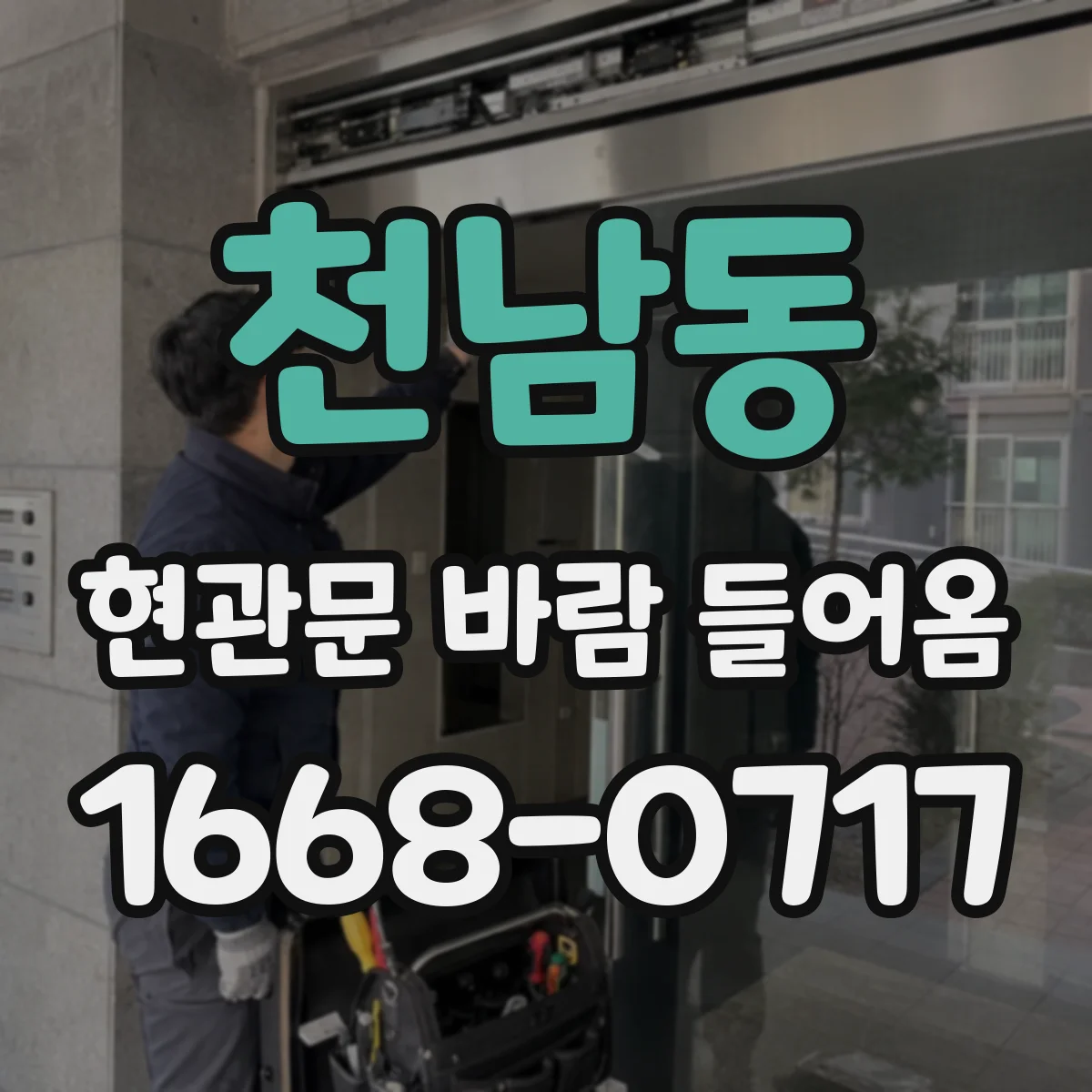 천남동 현관문 바람 들어옴