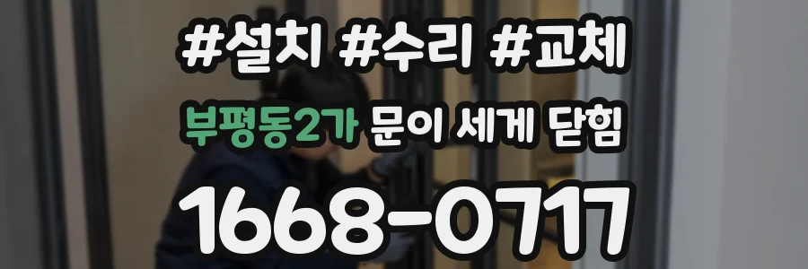 부평동2가 문이 세게 닫힘