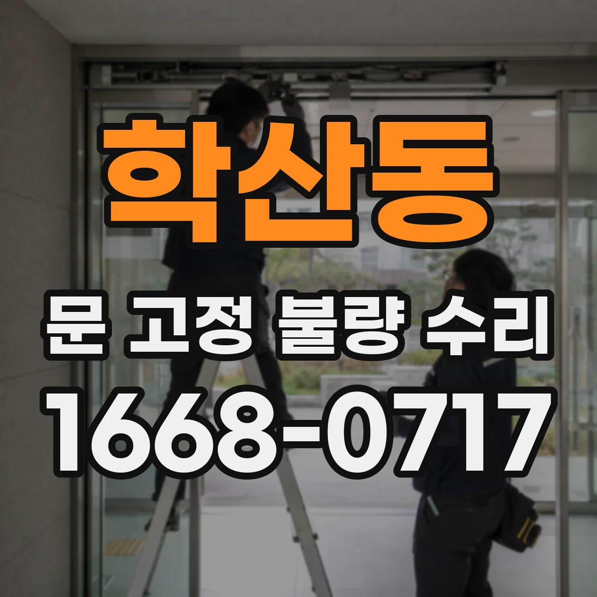 학산동 문 고정 불량 수리