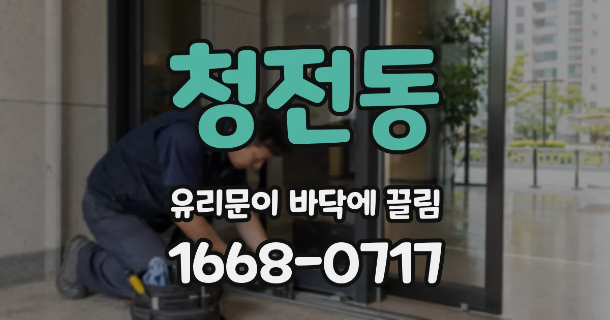 청전동 유리문이 바닥에 끌림