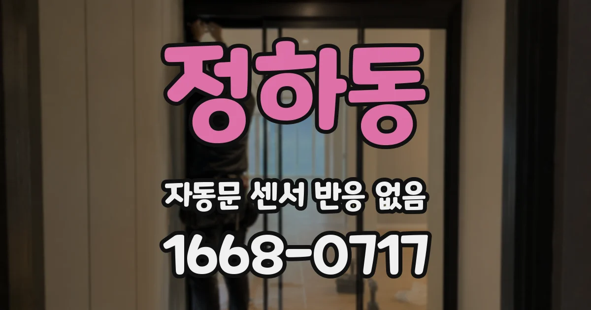 정하동 자동문 센서 반응 없음
