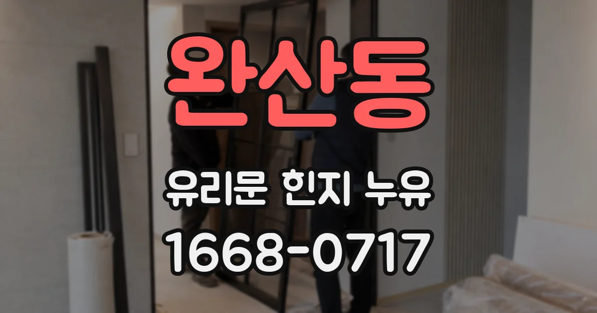 완산동 유리문 힌지 누유