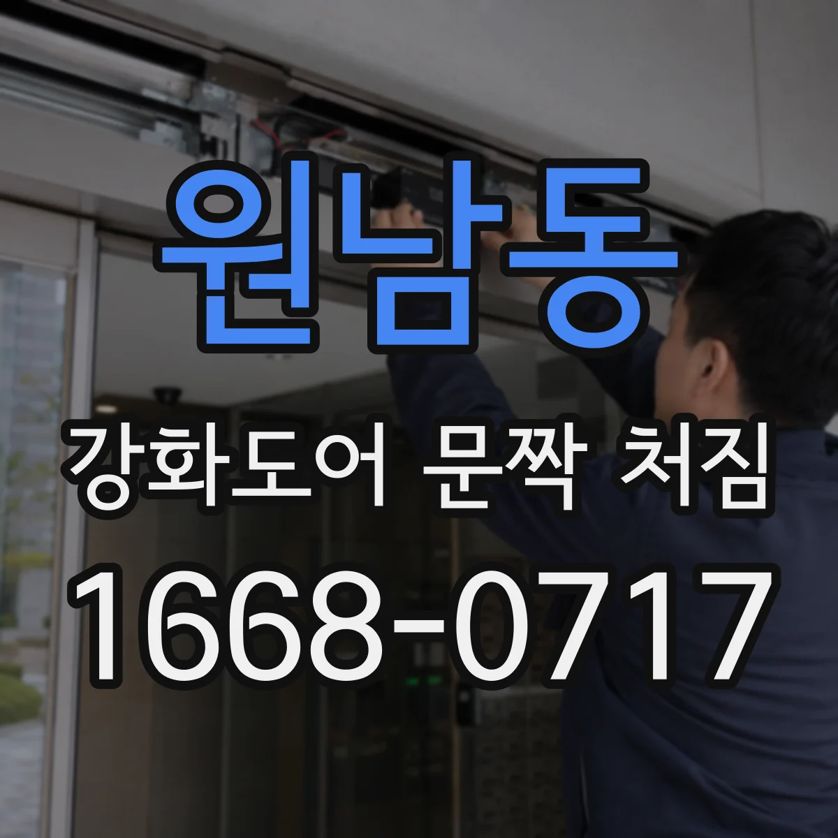 원남동 강화도어 문짝 처짐