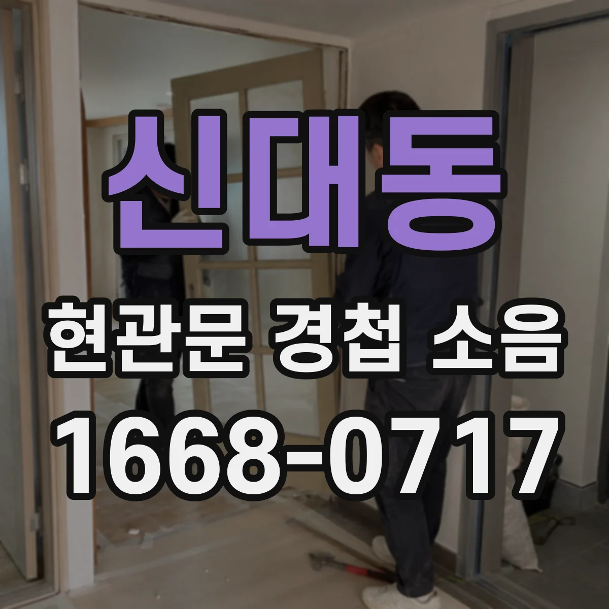 신대동 현관문 경첩 소음