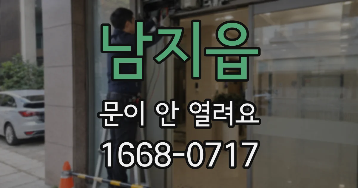 남지읍 문이 안 열려요