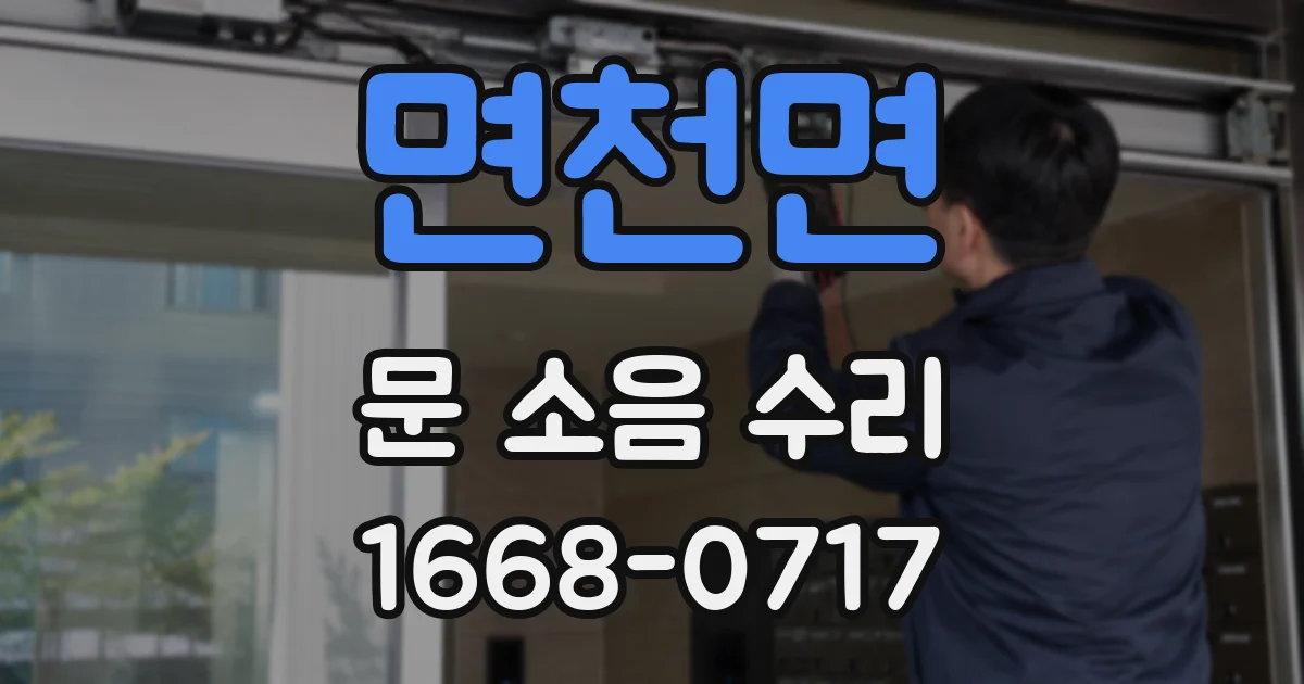 면천면 문 소음 수리
