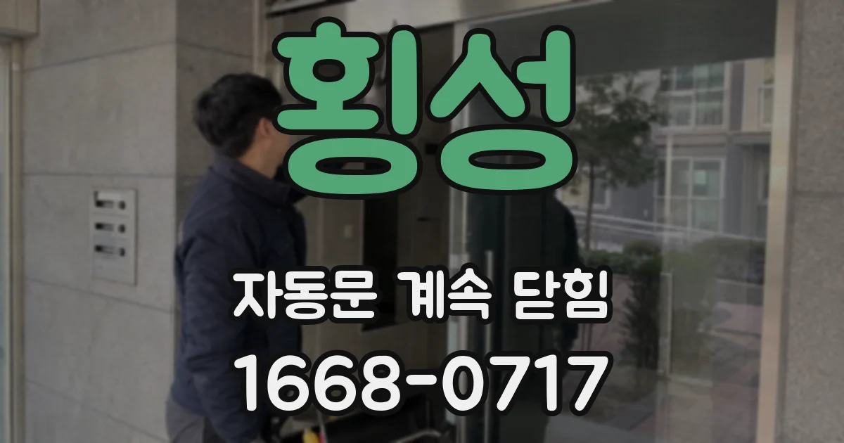 횡성 자동문 계속 닫힘