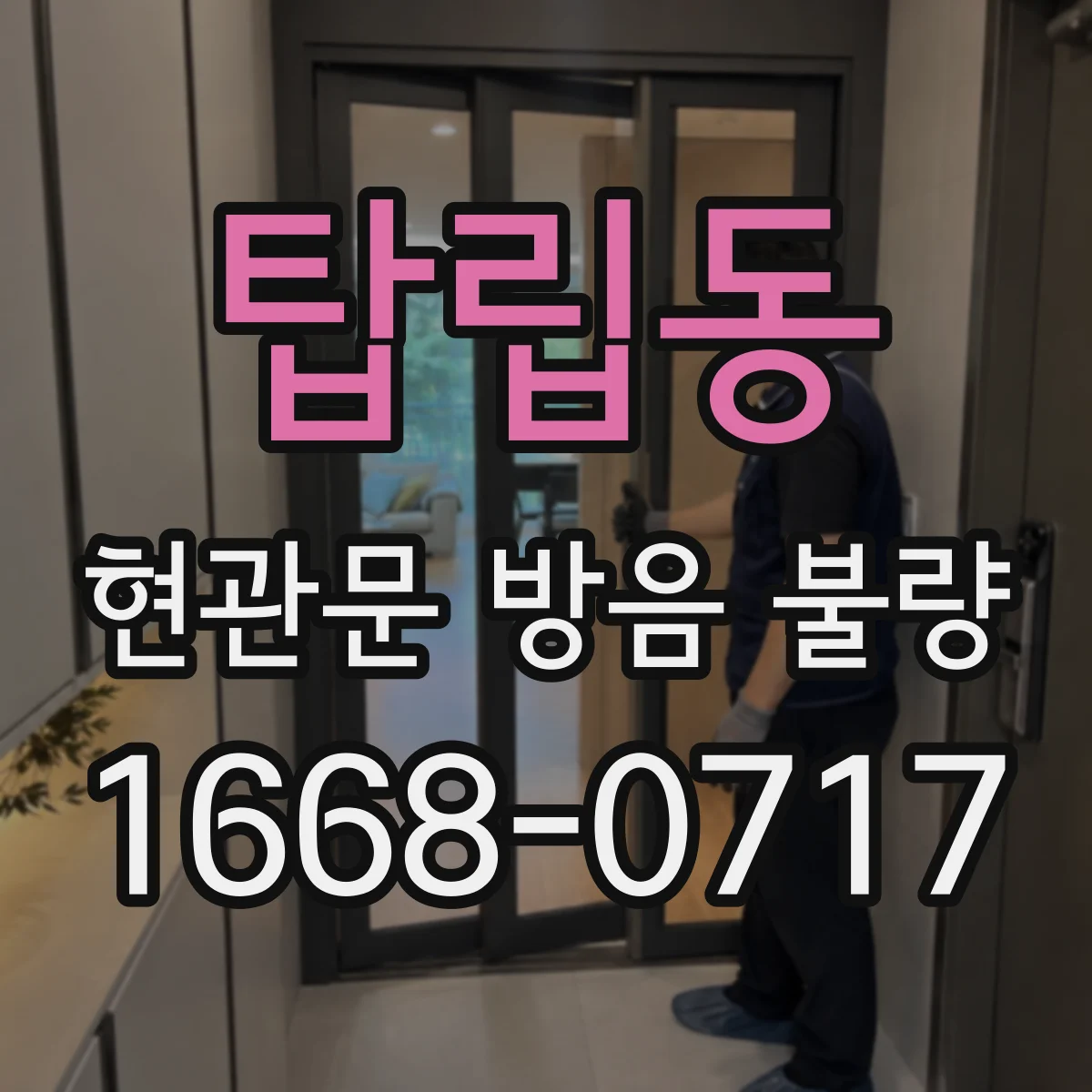 탑립동 현관문 방음 불량