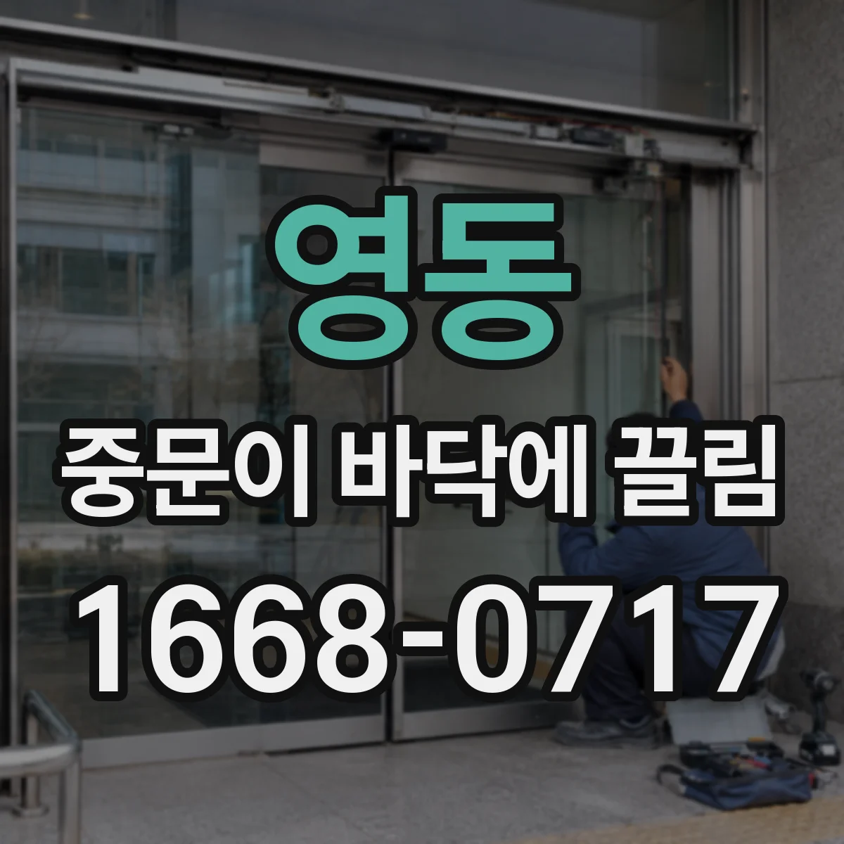 영동 중문이 바닥에 끌림 바닥 단차 때문에 생긴 걸림인지 틈 기준으로 점검