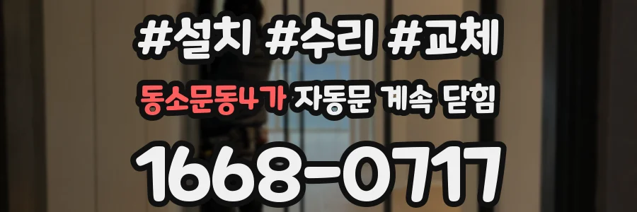 동소문동4가 자동문 계속 닫힘