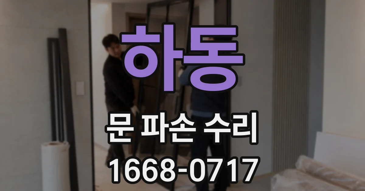 하동 문 파손 수리