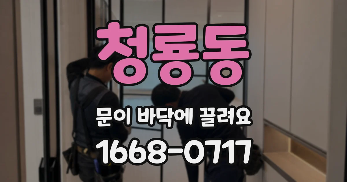청룡동 문이 바닥에 끌려요