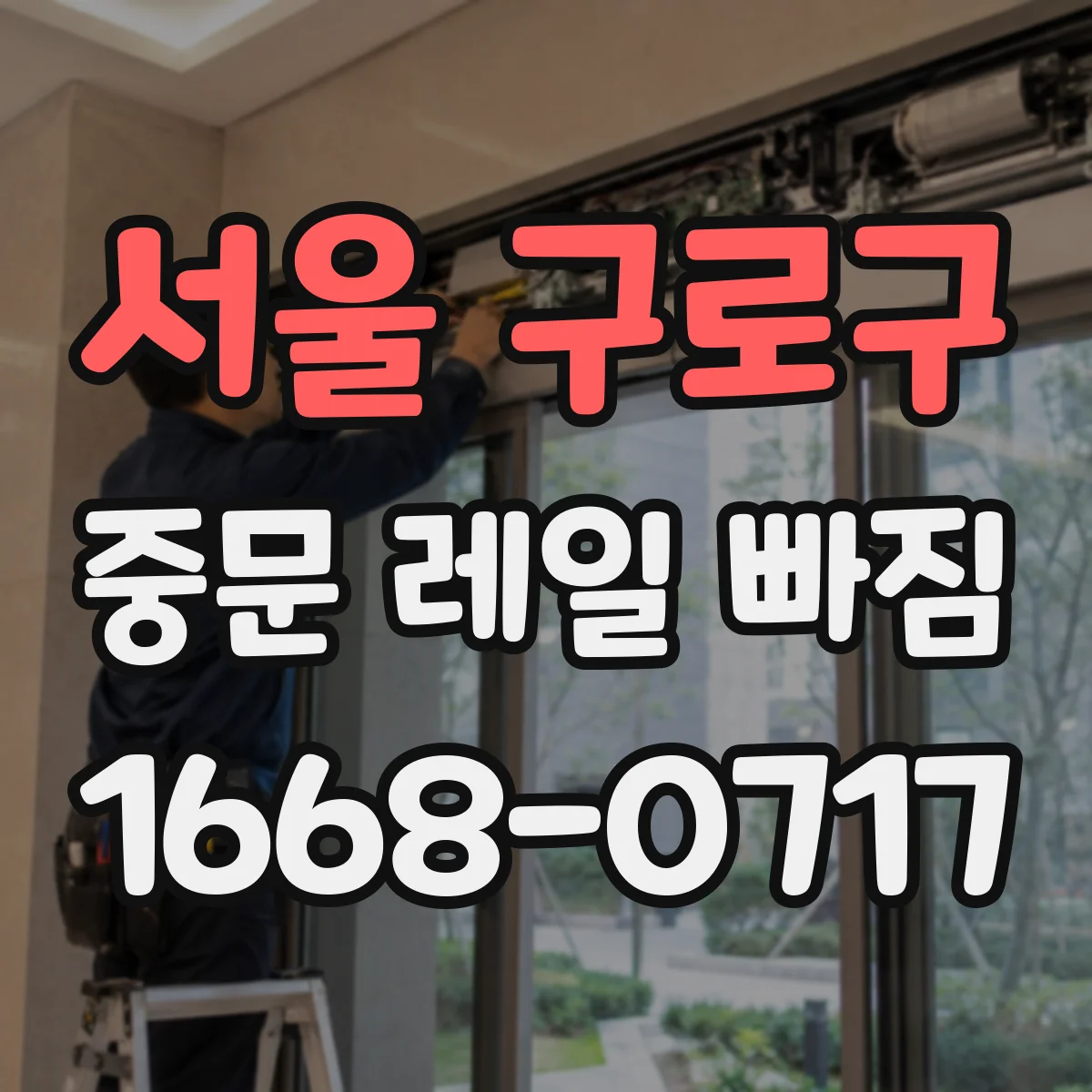서울 구로구 중문 레일 빠짐