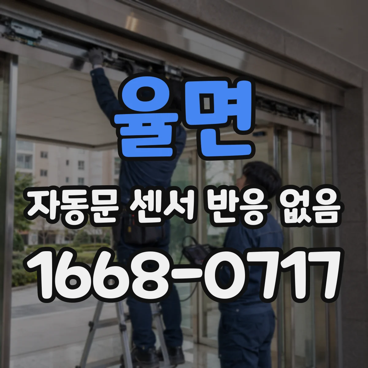 율면 자동문 센서 반응 없음