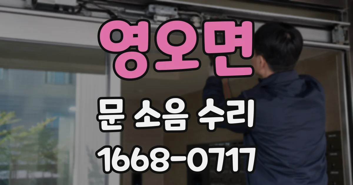 영오면 문 소음 수리