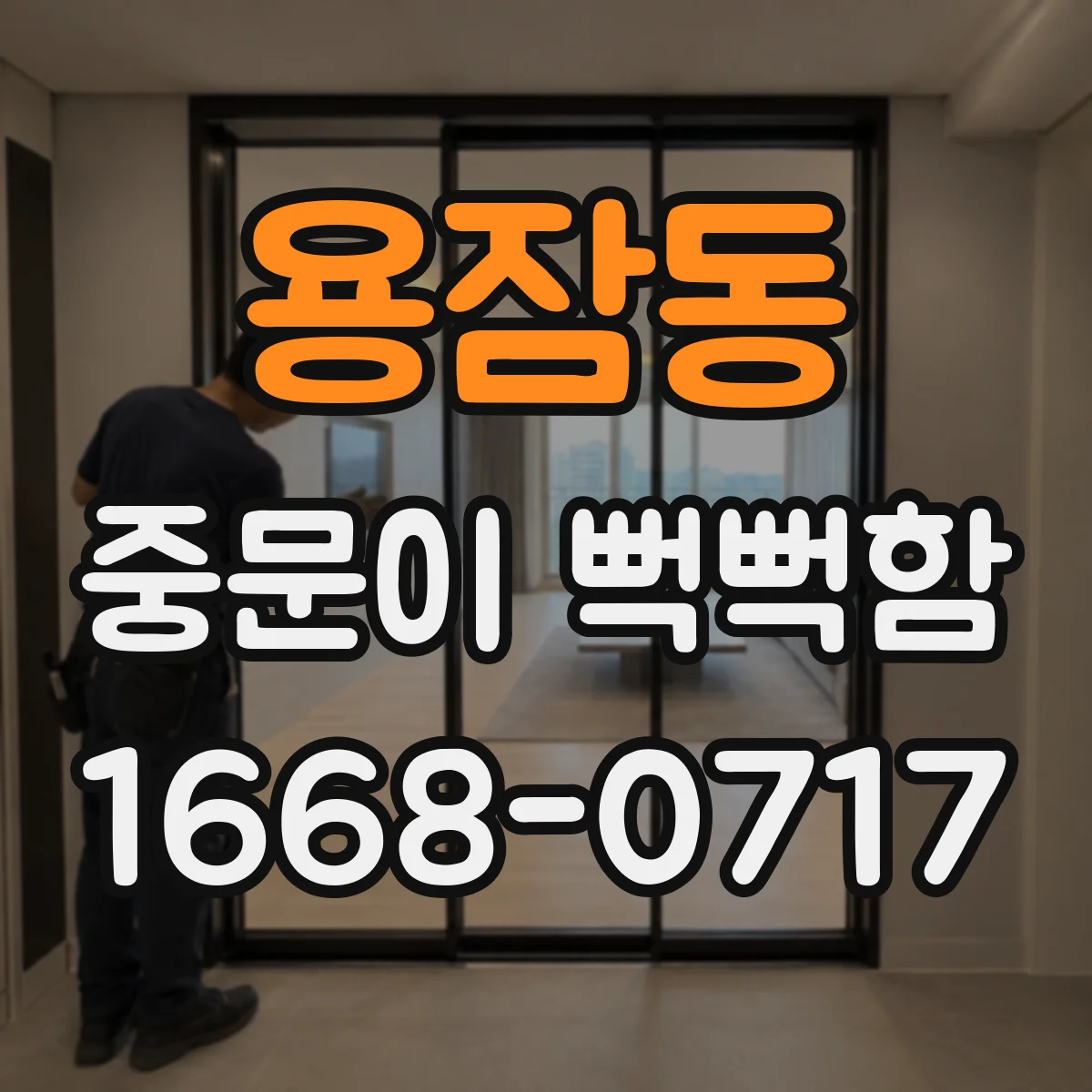용잠동 중문이 뻑뻑함
