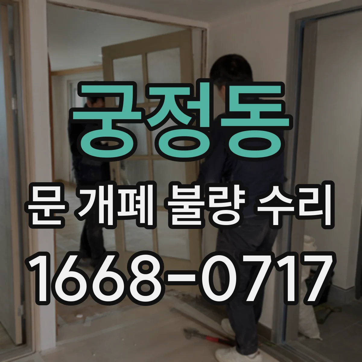 궁정동 문 개폐 불량 수리