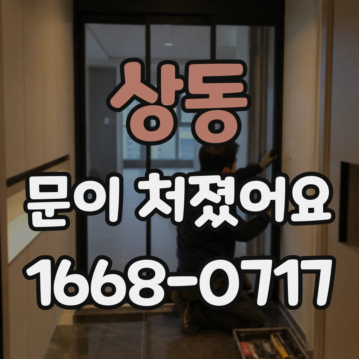 상동 문이 처졌어요 경첩 스프링·힌지 부품 닳았는지 확인