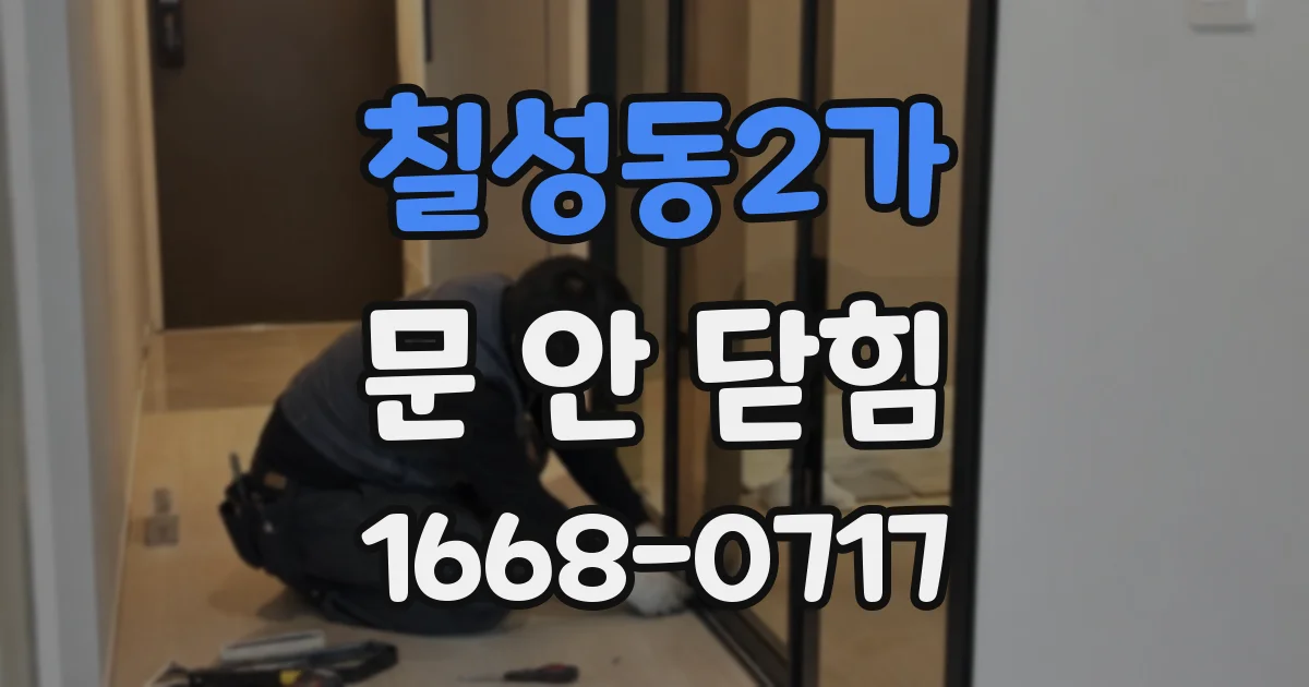 칠성동2가 문 안 닫힘