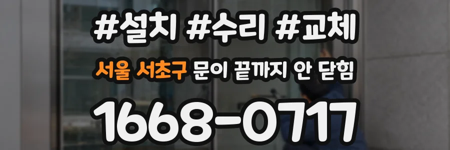 서울 서초구 문이 끝까지 안 닫힘