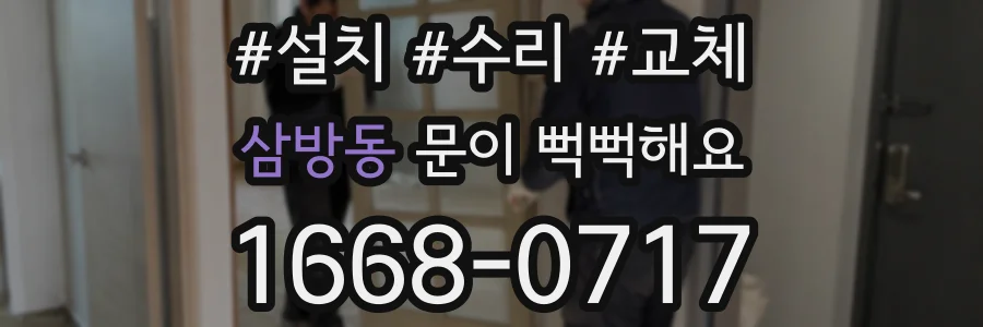 삼방동 문이 뻑뻑해요