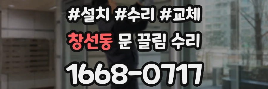 창선동 문 끌림 수리