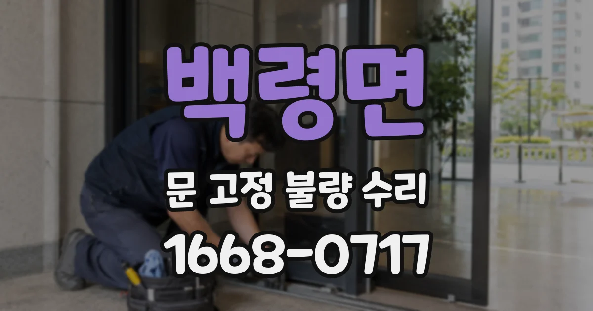 백령면 문 고정 불량 수리