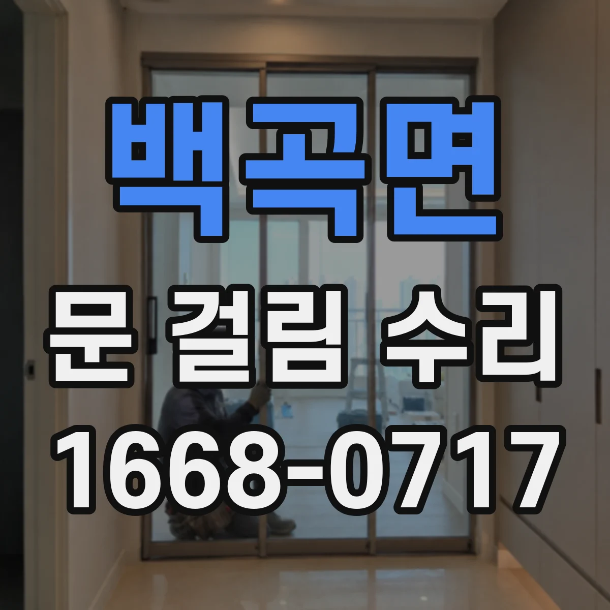 백곡면 문 걸림 수리